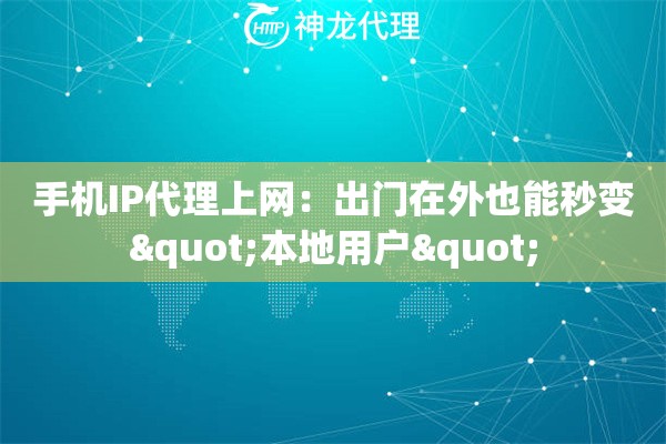手机IP代理上网:出门在外也能秒变"本地用户" 手机IP代理上网:出门在外也能秒变"本地用户"