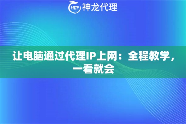 让电脑通过代理IP上网：全程教学，一看就会