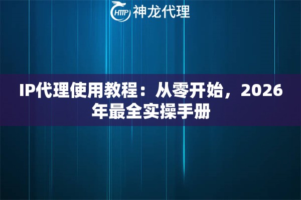 IP代理使用教程：从零开始，2026年最全实操手册