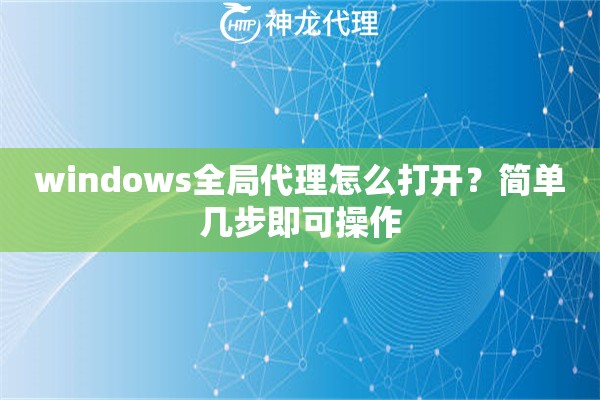 windows全局代理怎么打开？简单几步即可操作