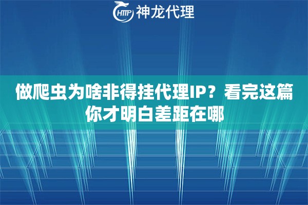 做爬虫为啥非得挂代理IP？看完这篇你才明白差距在哪