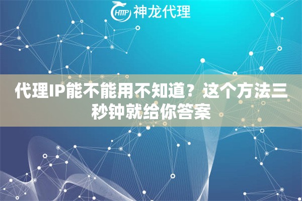代理IP能不能用不知道？这个方法三秒钟就给你答案