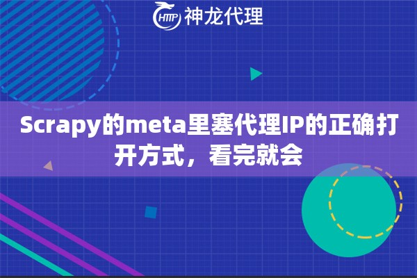 Scrapy的meta里塞代理IP的正确打开方式,看完就会 Scrapy的meta里塞代理IP的正确打开方式,看完就会