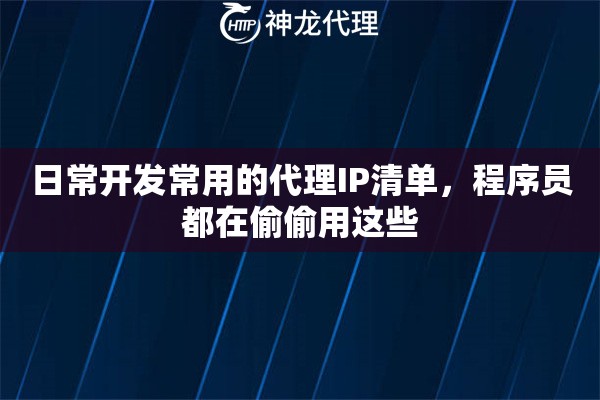 日常开发常用的代理IP清单，程序员都在偷偷用这些
