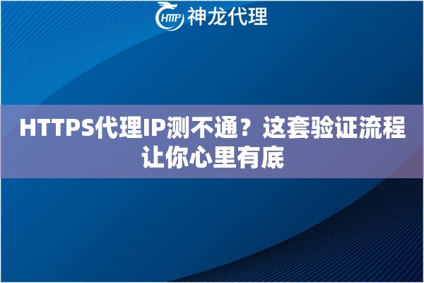 HTTPS代理IP测不通?这套验证流程让你心里有底 HTTPS代理IP测不通?这套验证流程让你心里有底