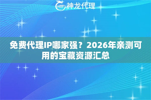 免费代理IP哪家强？2026年亲测可用的宝藏资源汇总