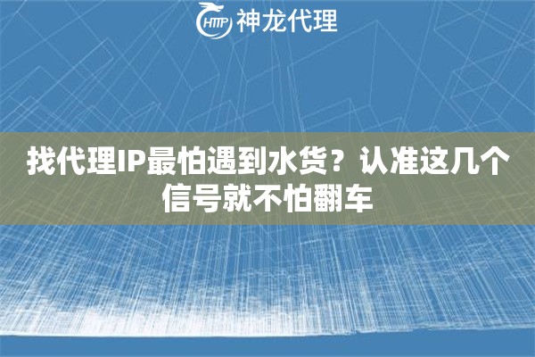 找代理IP最怕遇到水货？认准这几个信号就不怕翻车