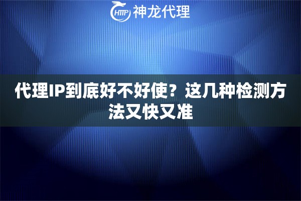 代理IP到底好不好使？这几种检测方法又快又准