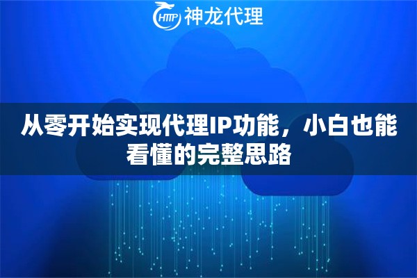 从零开始实现代理IP功能，小白也能看懂的完整思路