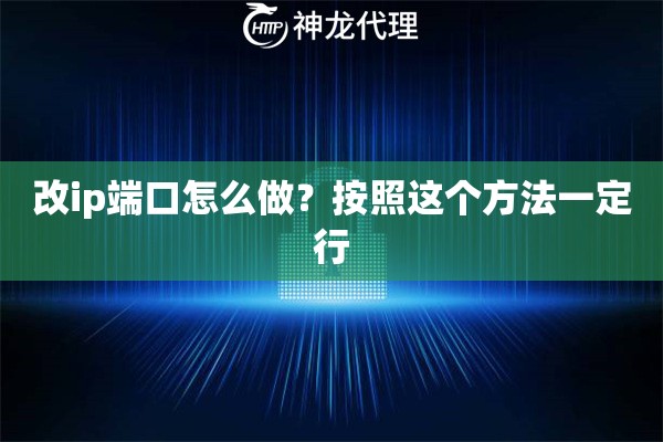 改ip端口怎么做？按照这个方法一定行