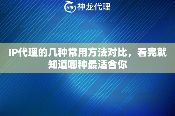 IP代理的几种常用方法对比，看完就知道哪种最适合你