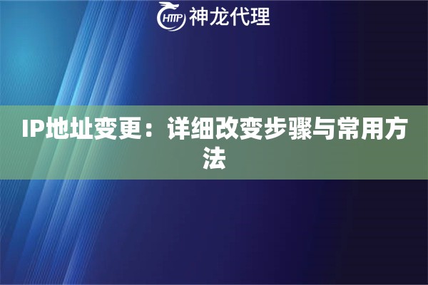 IP地址变更：详细改变步骤与常用方法