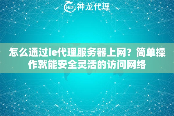 怎么通过ie代理服务器上网？简单操作就能安全灵活的访问网络