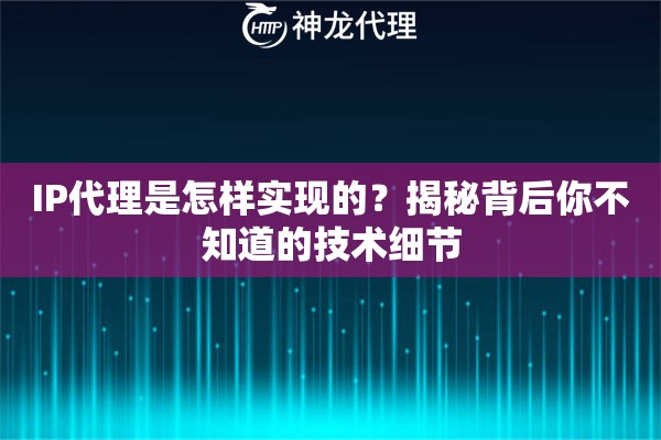 IP代理是怎样实现的？揭秘背后你不知道的技术细节