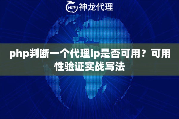 php判断一个代理ip是否可用？可用性验证实战写法