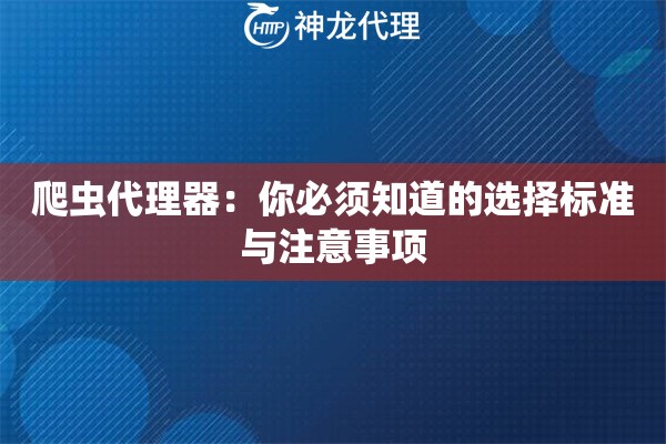 爬虫代理器：你必须知道的选择标准与注意事项