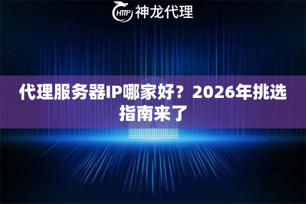 代理服务器IP哪家好？2026年挑选指南来了