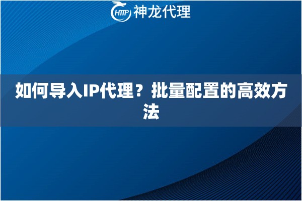 如何导入IP代理？批量配置的高效方法