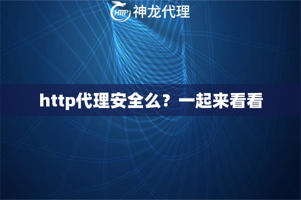 http代理安全么？一起来看看