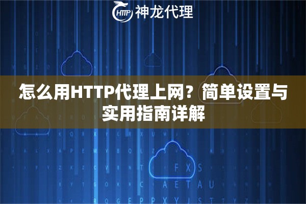 怎么用HTTP代理上网？简单设置与实用指南详解