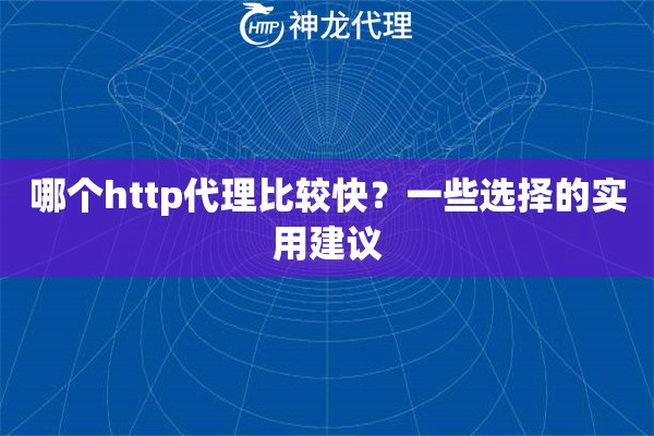 哪个http代理比较快？一些选择的实用建议