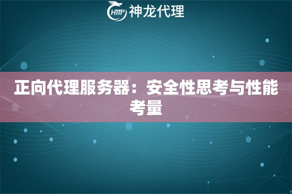 正向代理服务器：安全性思考与性能考量