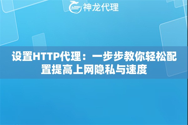 设置HTTP代理：一步步教你轻松配置提高上网隐私与速度