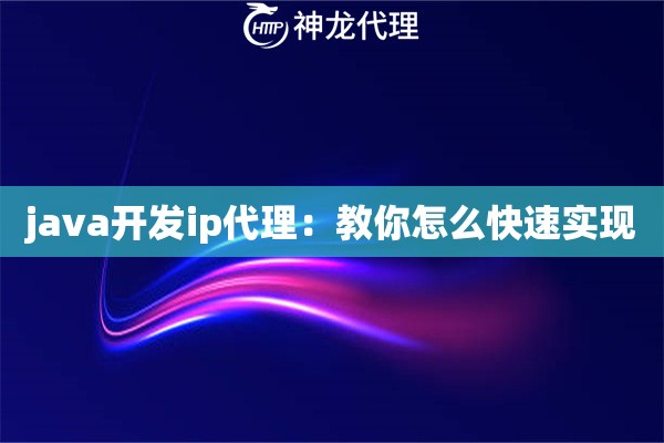 java开发ip代理：教你怎么快速实现