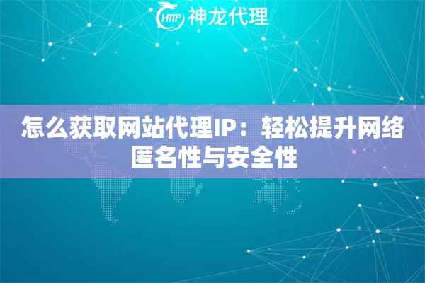 怎么获取网站代理IP：轻松提升网络匿名性与安全性