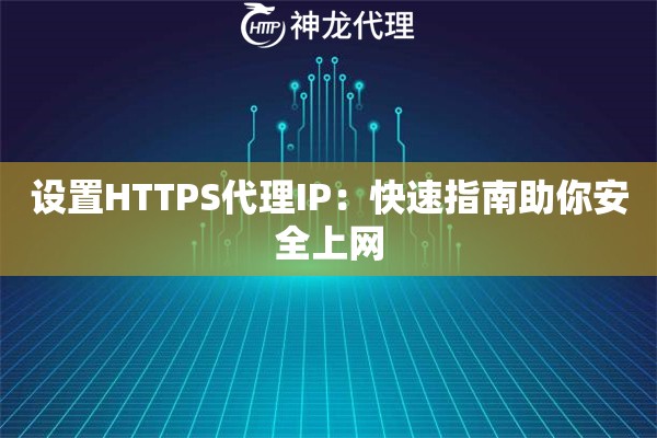 设置HTTPS代理IP：快速指南助你安全上网