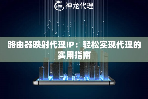 路由器映射代理IP：轻松实现代理的实用指南