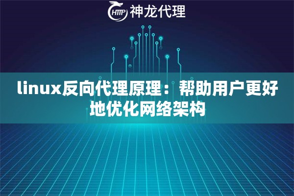 linux反向代理原理：帮助用户更好地优化网络架构