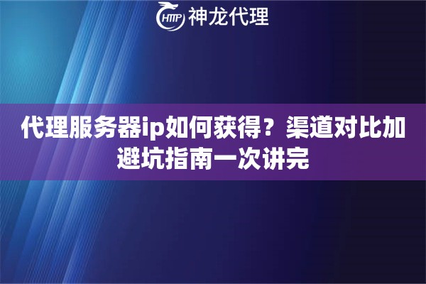 代理服务器ip如何获得？渠道对比加避坑指南一次讲完