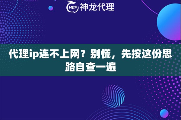 代理ip连不上网？别慌，先按这份思路自查一遍