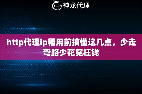 http代理ip租用前搞懂这几点，少走弯路少花冤枉钱