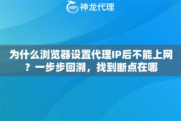 为什么浏览器设置代理IP后不能上网？一步步回溯，找到断点在哪
