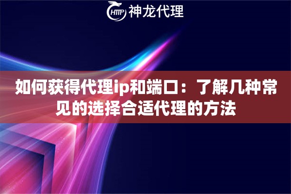 如何获得代理ip和端口：了解几种常见的选择合适代理的方法