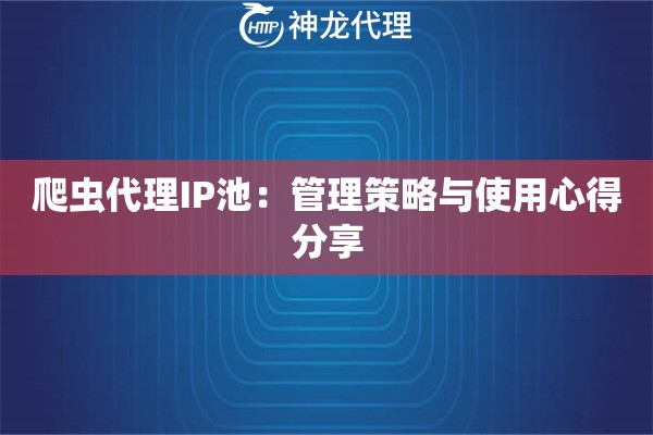 爬虫代理IP池：管理策略与使用心得分享