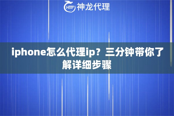 iphone怎么代理ip？三分钟带你了解详细步骤