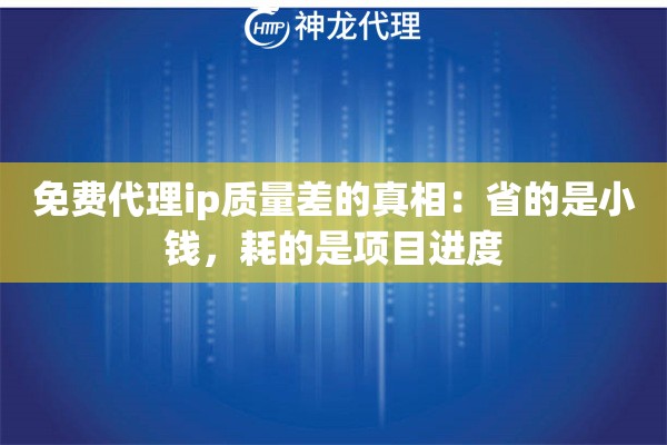 免费代理ip质量差的真相：省的是小钱，耗的是项目进度