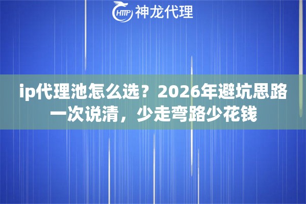 ip代理池怎么选？2026年避坑思路一次说清，少走弯路少花钱