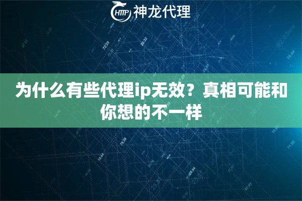 为什么有些代理ip无效？真相可能和你想的不一样