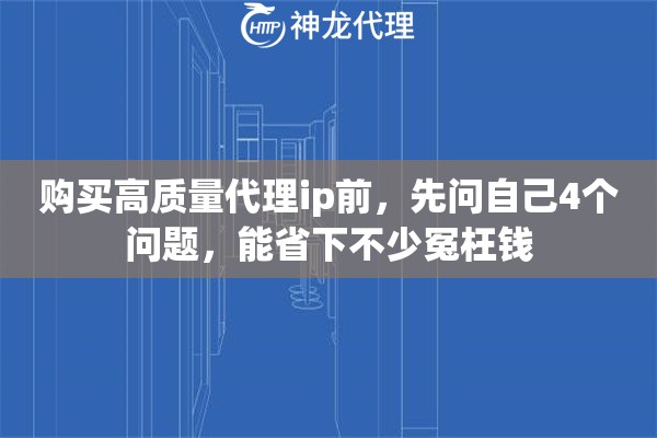 购买高质量代理ip前，先问自己4个问题，能省下不少冤枉钱