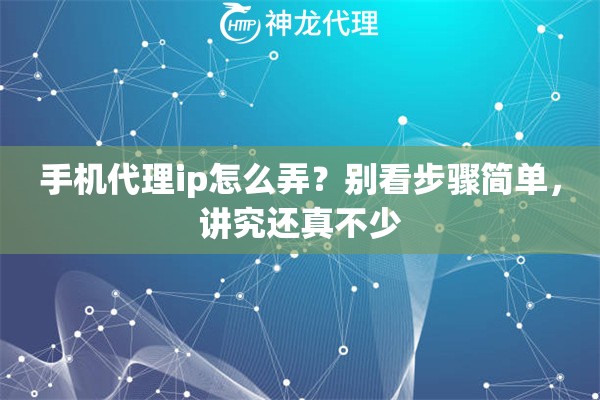 手机代理ip怎么弄？别看步骤简单，讲究还真不少