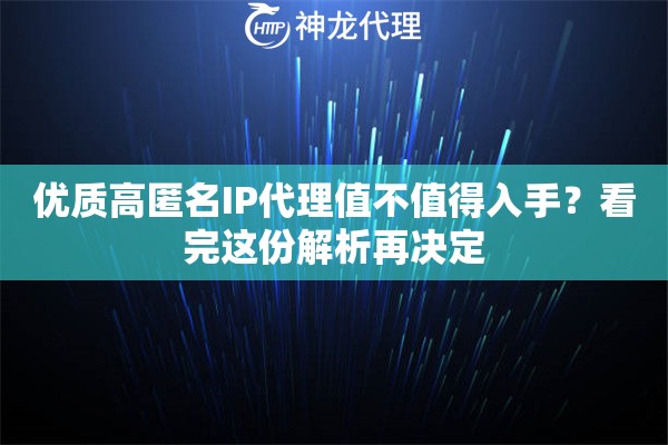 优质高匿名IP代理值不值得入手？看完这份解析再决定