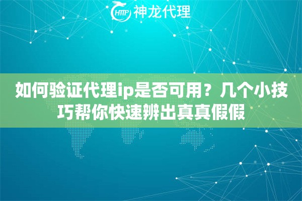 如何验证代理ip是否可用？几个小技巧帮你快速辨出真真假假