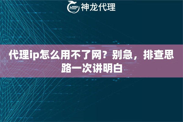 代理ip怎么用不了网?别急,排查思路一次讲明白 代理ip怎么用不了网?别急,排查思路一次讲明白