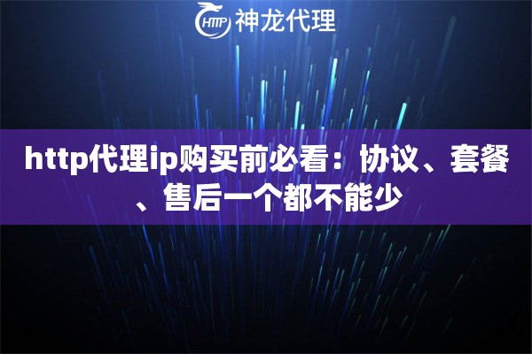 http代理ip购买前必看：协议、套餐、售后一个都不能少