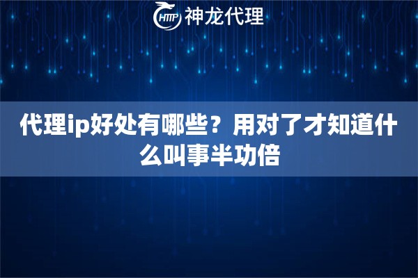 代理ip好处有哪些？用对了才知道什么叫事半功倍