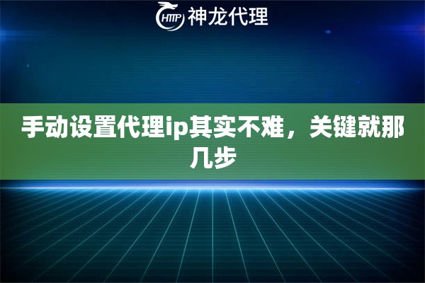 手动设置代理ip其实不难，关键就那几步